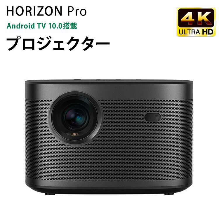 楽天市場】XGIMI HORIZON Pro ホームプロジェクターの通販 楽天市場】XGIMI HORIZON Pro ホームプロジェクターの通販