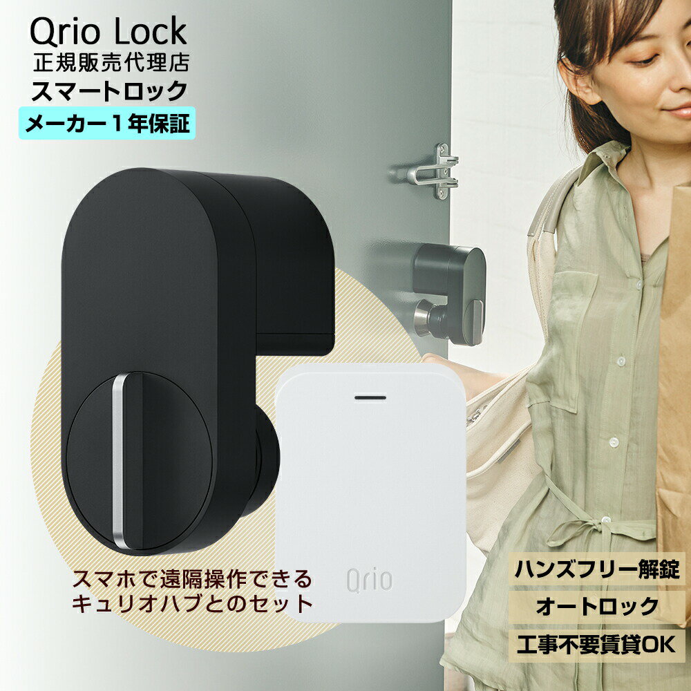 【安心の正規販売代理店】キュリオロック Qrio lock + Qrio Hub セット Q-SL2 ...