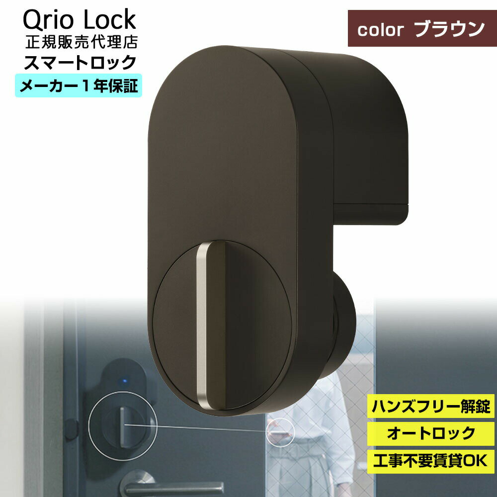 【正規販売代理店】キュリオロック Q-SL2T 茶色 ブラウン キュリオ キュリオキー qrio lock スマートキー スマートホーム スマート家電 後付け スマホ 工事不要 両面テープ 鍵 カギ 解施錠 オートロック 締め忘れ防止 リモート操作 通知機能