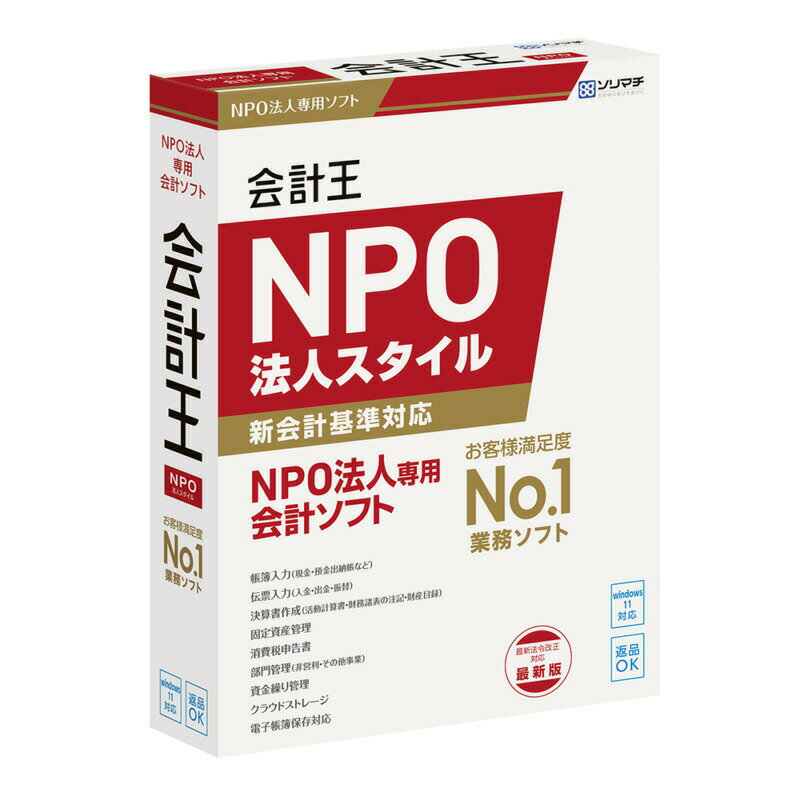 お客様満足度No.1のNPO法人専用会計ソフト。インボイス制度に対応。自動化＋サクサク動作で特有の決算書/新会計基準もOK製品特長 製品仕様・お問い合わせ先 ご注意 製品特長 NPO法人専用会計ソフト。最大15ヶ月電話サポート無料。 お客様満足度No.1のNPO法人専用会計ソフト。インボイス制度に対応。金融機関のデータを自動取込、ビックデータに基づいて科目を推察し自動で仕訳、転記、集計されるので簿記に詳しくなくてもかんたんに入力ができ、会計業務作業を大幅に軽減。特定非営利事業と収益事業を自動設定でき、NPO法人に対応した決算書を事業ごとに作成できます。ユーザー登録するだけで、最大15ヶ月電話サポート無料、次期製品無償提供。 製品仕様・お問い合わせ先 JANコード 4933391360827 パッケージサイズ 横 19.2cm × 高さ 26.7cm × 奥行 7.1cm スペック情報 対応OS：Windows8.1(64bit/32bit)/Windows10(64bit/32bit)/Windows11(64bit) 動作CPU：1GHz以上のx86/x64インテルプロセッサまたは互換プロセッサ(推奨2GHz以上) 動作メモリ：Windows8.1/10：1GB以上(32bit)/2GB以上(64bit)、Windows 11:4GB以上(64bit) 動作HDD容量：200MB以上(データ領域は別途必要) その他動作条件：動作OSが稼動するパソコン ※自作機での動作は保証しません 同梱物 パッケージ/CD-ROM、冊子(A5紙)、チラシ(A5紙)