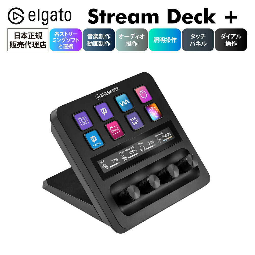 【正規代理店】 Stream Deck + elgato ダイヤル タッチパネル付き エルガト 日本語パッケージ コルセア USB-C 左手デバイス 動画編集 ストリームデック 写真編集 グラフィック ワークフロー スイッチ マイク カメラ 音量 ショートカット