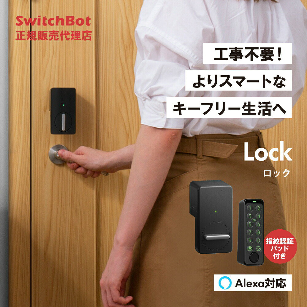 【正規代理店】 SwitchBot ロック(黒)＋指紋認証パッド(ロック専用) スマートロック 玄関ドア ロック ドア 後付け 玄関 工事不要 鍵 開錠 物理鍵 取付簡単 防犯 アレクサ Google Home スマホ iphone 操作 アレクサ カギ 解施錠