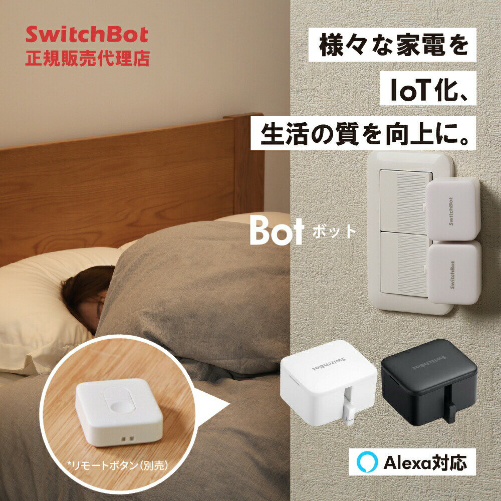 様々なスイッチやボタンに適用SwitchBot スイッチボット ボット Bot スイッチ スマートリモコン スマホ リモコン スマート家電 連携 アレクサ 家電 遠隔操作 スマート家電 簡単取付軽量&コンパクトで、壁スイッチ・炊飯器・コーヒーメーカー・給湯器など様々なスイッチ・ボタンに適用です。SwitchBotアプリには「押す」モードと「スイッチ」モードという2つの動作モードが選択可能。スイッチ・ボタンを押すのみの場合は、「押す」モードを選び、スイッチのオン・オフを切替たいなら、「スイッチ」モードを選択してください。また、交換可能なCR2型リチウム電池を使用して、約600日まで使用可能です。壁のタッチパネルに対応不可。使用簡単工事不要で簡単に取付可能です。※画像はイメージです。製品特長 製品仕様・お問い合わせ先 ご注意 製品特長 様々なスイッチやボタンに適用 SwitchBot スイッチボット ボット Bot スイッチ スマートリモコン スマホ リモコン スマート家電 連携 アレクサ 家電 遠隔操作 スマート家電 簡単取付 軽量&コンパクトで、壁スイッチ・炊飯器・コーヒーメーカー・給湯器など様々なスイッチ・ボタンに適用です。SwitchBotアプリには「押す」モードと「スイッチ」モードという2つの動作モードが選択可能。スイッチ・ボタンを押すのみの場合は、「押す」モードを選び、スイッチのオン・オフを切替たいなら、「スイッチ」モードを選択してください。また、交換可能なCR2型リチウム電池を使用して、約600日まで使用可能です。壁のタッチパネルに対応不可。 使用簡単 工事不要で簡単に取付可能です。付属のシールを使い、スイッチ付近に貼るだけで済む! アプリも使用しやすいです。スマホからワンタップで自動的に作動します。複数のボットでも名前を付けて使い分けるのも可能です。パスワード設定ができ、パスワードが分かる方しか操作できません。ios、Androidに適用です。 音声操作可能 SwitchBotハブと併用して、音声操作ができます。Amazonアレクサ、Googleホーム、Appleシリと連携すれば、音声でスイッチをオン・オフします。例えば、「アレクサ、テレビをつけて」という一言すれば、テレビがONできます。(SwitchBotハブは別売) 遠隔操作可能 SwitchBotハブと連携 して、外出先からネット経由でスマホで照明・家電をコントロールすることができます。出張や旅行などで家を長期間空ける時に、夜に照明をONにしてあげれば、人がいるように見せかけることができるので、防犯効果もバッチリです。(SwitchBotハブは別売) スケジュール機能付き 時間設定を通して、お好きな時間にスイッチが自動的にオン・オフできます。タイマーで予めお風呂のボタンを押してくれて、温かいお湯を楽しむことができます。SwitchBotボット本体にタイマー機能が内蔵されているので、一旦タイマーを設定すれば、スマートフォンとの接続が切れても問題なくタイマーが作動できます。 対応スマートスピーカー Echo Show・Echo Dot などのEcho シリーズ製品、Nest Hub Max・Next Mini・Google HomeなどのGoogle Nest 製品、HomePod、IFTTT、LINE Clova(Beta)に対応します。 製品仕様・お問い合わせ先 型番 SWITCHBOT-W-GH SWITCHBOT-B-GH カラー ホワイト ブラック JANコード 0850007706159 0850007706166 本体サイズ 約43×37×24mm 本体重量 約42g 材質 プラスチック, ABS樹脂 動作環境 0°C~55°C / 20-85%RH 入力 CR2 x 1 3V Bluetooth 4.2 見通し 80m Bluetooth Low Energy (BLE) Mesh対応 対応機種 Android 5.0+, iOS 11.0+, watchOS 4.0+ 製品構成 本体 ×1 スイッチボットおすすめ商品 【switchbotシリーズは様々なシーンで便利な使い方ができます 日本正規販売代理店】 …玄関ドアをオートロックに。マイホーム・マンションの玄関に後付け。工事不要取付簡単。iphone・スマホが鍵(カギ)になりスマートリモコンで簡単に開錠。防犯対策にも。Alexa(アレクサ) Google Home Apple Watch対応のロック。シンプルな黒 単体。 …エアコン・テレビ等赤外線リモコンを一つにまとめてアプリから操作可能。リモコンや電池カバー紛失、電池持ち電池切れの心配もなし。 …スマートプラグ本体にBluetooth機能とWi-Fi機能(2.4Ghzのみ)が備わっているので、デバイスの追加と操作がよりスムーズに。ハブ(hub)不要。遠隔操作。携帯で出張中や旅行中の防犯対策に活用できます。 …光センサーを内蔵し日差しを感知して自動で開閉。付け方簡単。SwitchBotハブシリーズと併用すると、スマートスピーカーの音声操作可能。Amazonアレクサ、Googleアシスタント、Siriショートカット、IFTTT、LINE Clova（Beta）対応機種。 …赤外線センサーを搭載し、人の動きを検知します。電池式で置き場所自由。取り付け簡単。 …別売のスマートロックとお使いください。タッチパネル・指紋解錠で安全性UP。キーパッド/指紋認証パッド専用のカードキー(別売)で家族・ゲストとも共有可能。 …アプリにてネットワーク経由で外出先からお家のリアルタイム状態を確認可能。防犯カメラとしても。2台,2階,2個,2つなど各部屋設置でセキュリティ強化におすすめ。動体検知。 …ドアや窓に貼るだけで開閉状況を検知でるドアセンサー。どこでも24時間スマホから確認可能。アラート通知機能も。