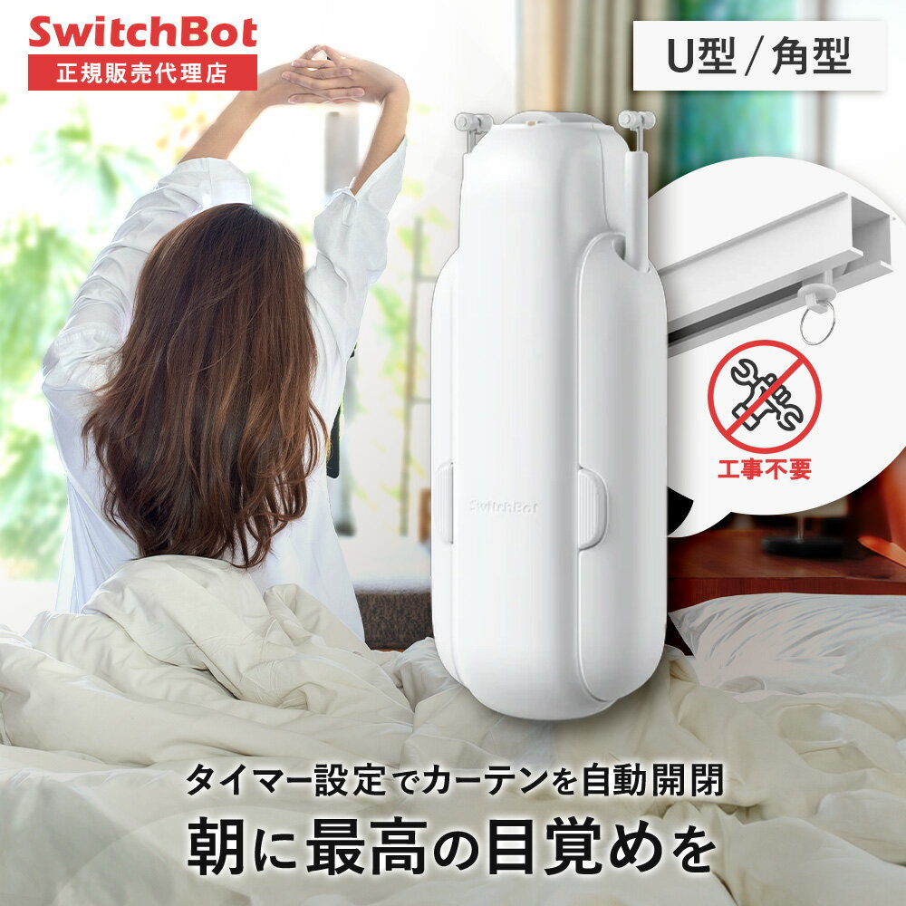 楽天市場】switchbot カーテン 第3世代の通販 楽天市場】switchbot カーテン 第3世代の通販
