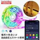 【メーカー1年保証あり】SwitchBot スイッチボット テープライト 【正規代理店】 W1701102 LED テープライト 取付カンタン & 多方式制御可...