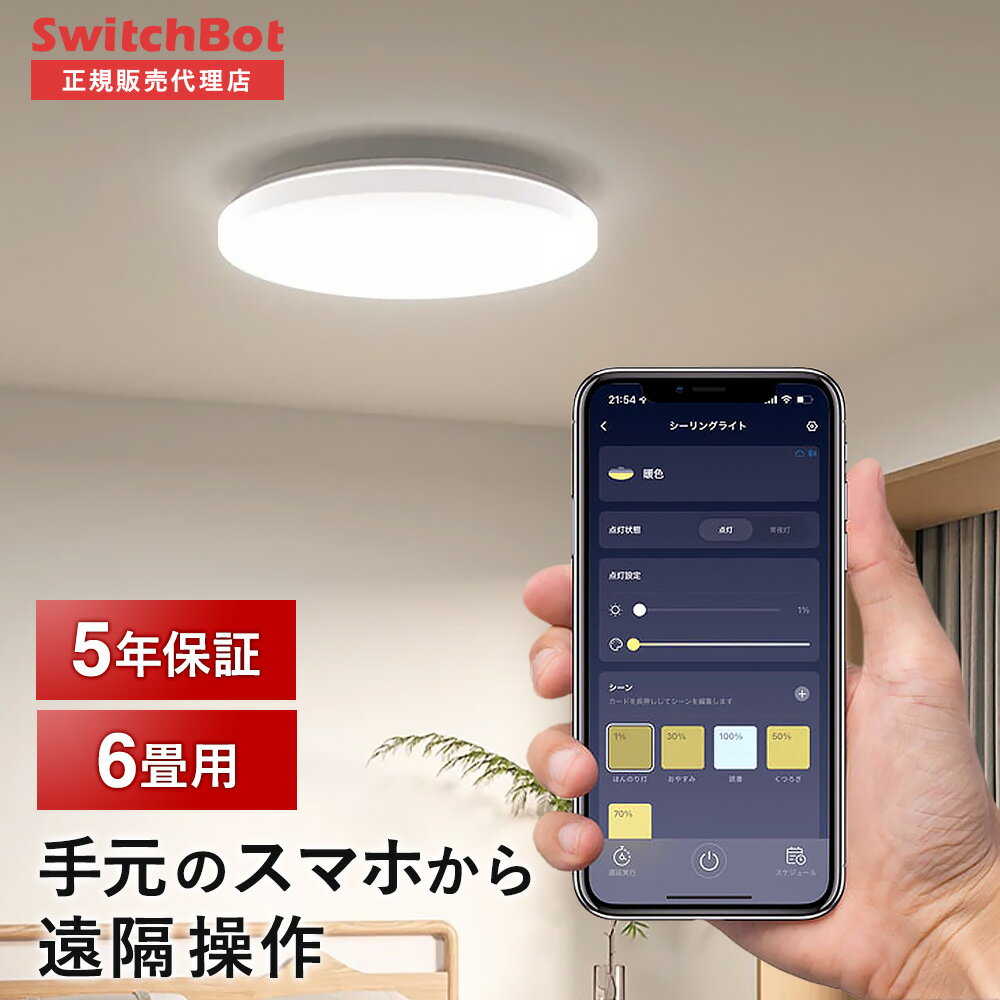 SwitchBot スイッチボット シーリングライト 6畳