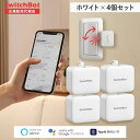 【メーカー1年保証あり】【1個@3550円】SwitchBot スイッチボット ボット(ホワイト) 4個セット スマートホーム 簡単設置 遠隔操作 工事不要 スマートリモコン リモコン