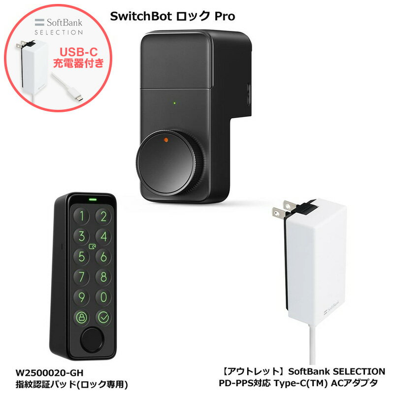 SwitchBot スマートロックPro + 指紋認証パッド + Softbank SELECTION 27W USB-C 急速充電器 セット