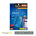 Simplism トリニティ iPad Air(第5 / 4世代) / 11インチiPad Pro(第4 / 3 / 2 / 1世代)ブルーライト低減 光沢 画面保護フィルム
