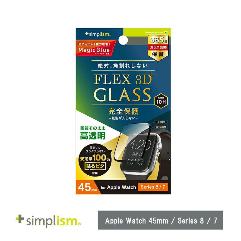 Simplism Apple Watch 45mm / Series 8 / 7［FLEX3D］高透明 全画面保護強化ガラス ブラック