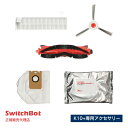 【メーカー1年保証あり】SwitchBot スイッチボット ロボット掃除機K10+(プラス) 専用アクセサリー 消耗品セット W3011020-KFK