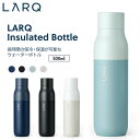 LARQ ラーク Insulated Bottle インシュレーテッド ボトル 500ml 真空二重構造 ウォーターボトル 保温 保冷 水筒 マイボトル 冷水 ...