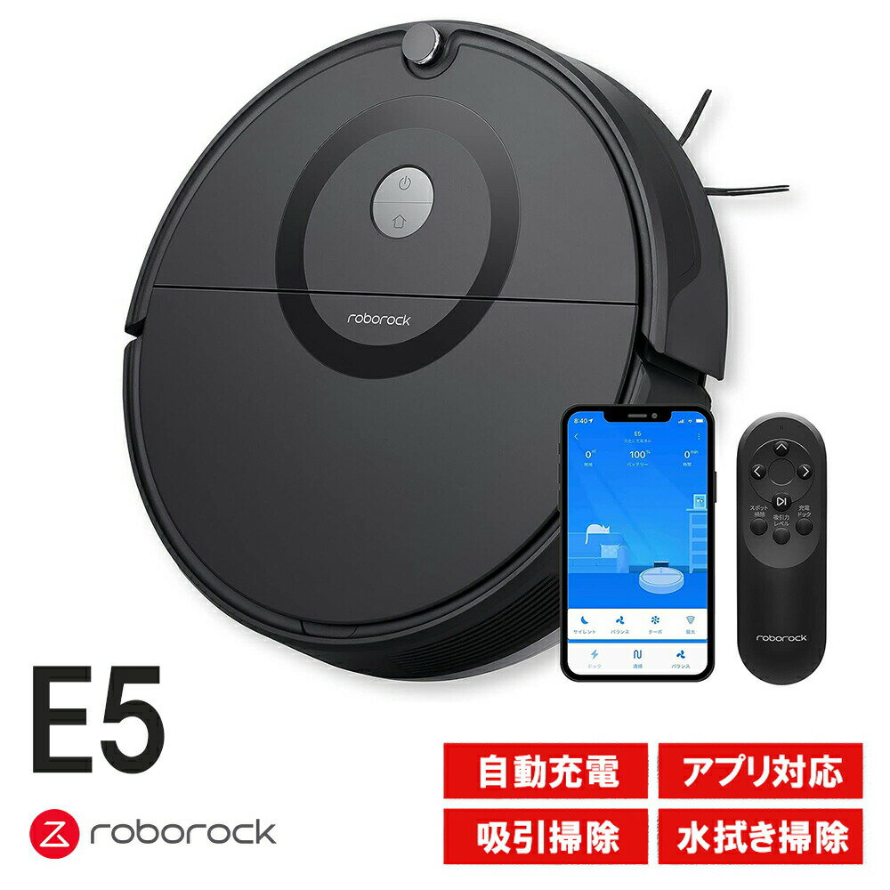 ロボット掃除機 Roborock ロボロック E5 黒 E552-04 リモコンでシンプル操作 吸引掃除と水拭き スマート家電