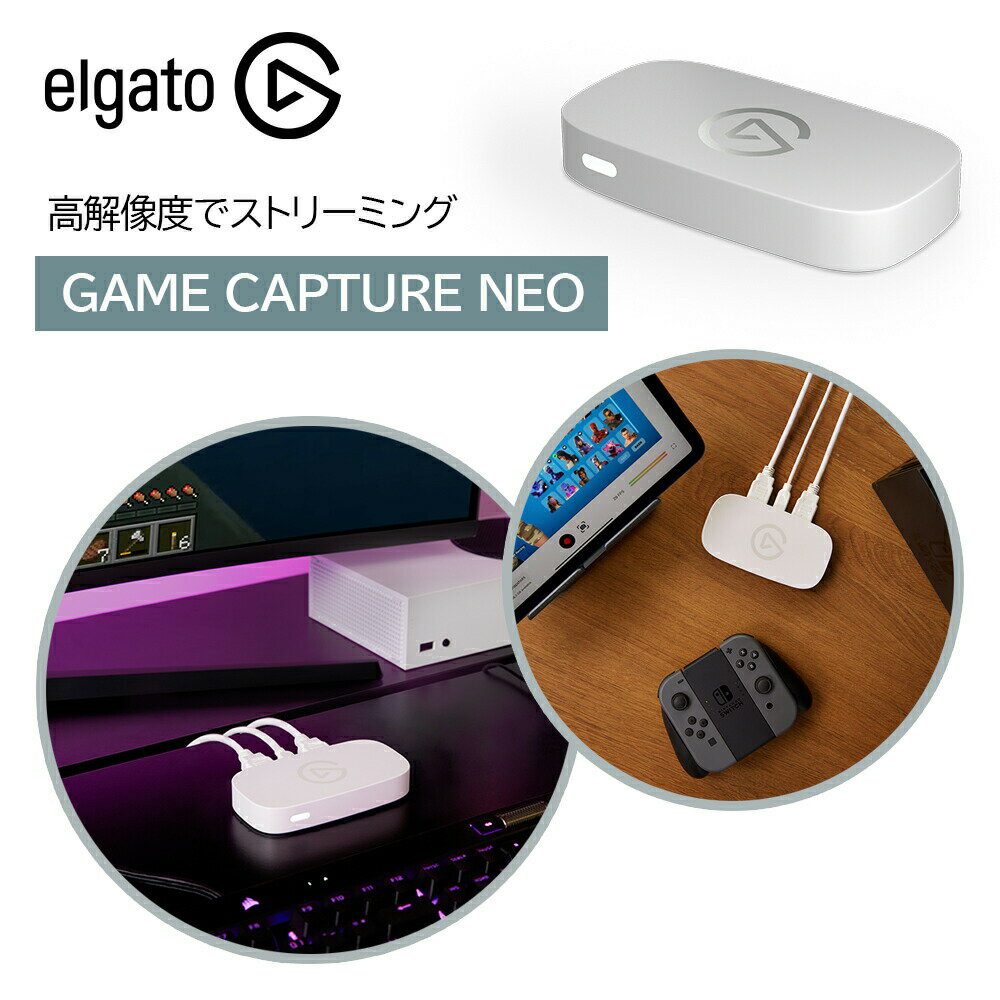 楽天Gadget marche 楽天市場店ゲームキャプチャー Elgato エルガト GAME CAPTURE NEO 高解像度 ストリーミングして記録 4K60 HDR 1080p60 プレステ Xbox Nintendo Switch対応 10GBI9901