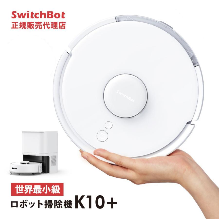 SwitchBot スイッチボット ロボット掃除機 K10+ 【正規代理店】 水拭き 拭き掃除 ...