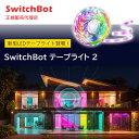 LEDテープライト SwitchBot テープライト2 スイッチボット 高輝度LEDチップ スマートスピーカー対応 貼るだけ 1600万色のカラー スマホで操作 W1701105