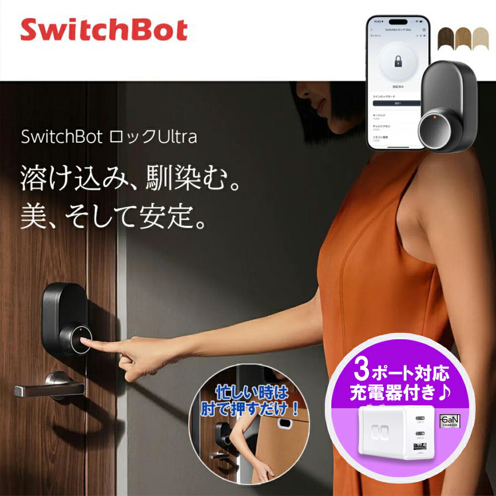 【お得なセット】SwitchBot ロックUltra＆CIO GaN 65W 急速充電器 PD/PPS対応 3ポート