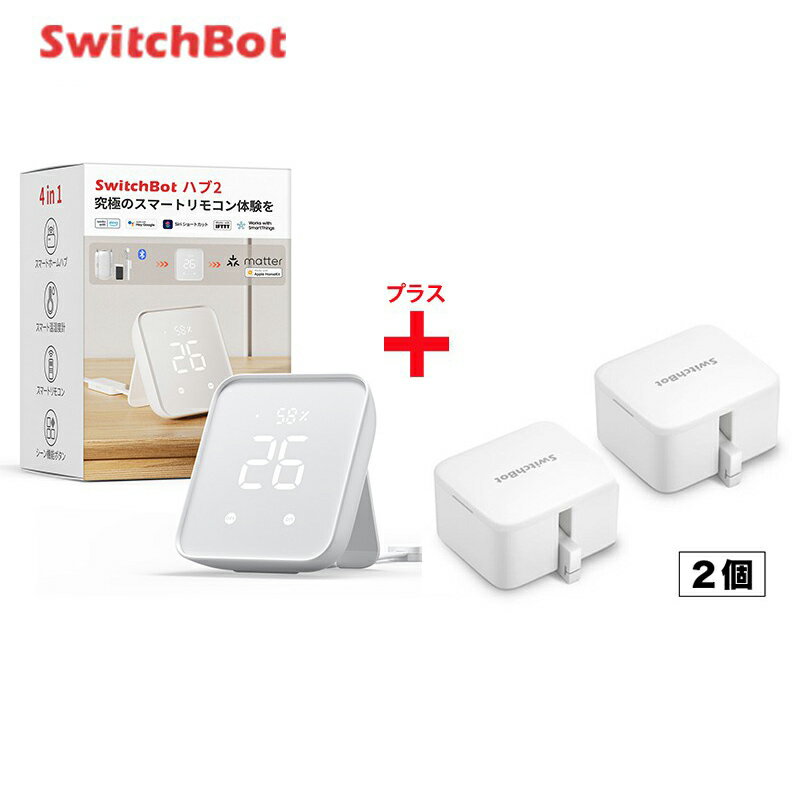 【メーカー1年保証あり】SwitchBot スイッチボット Hub2＆ボット ホワイト 2個 セット