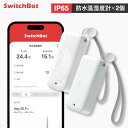 【メーカー1年保証あり】【おとくセット】SwitchBot スイッチボット 防水温湿度計 (2個セット)IP65 屋外 お風呂 キッチン 高精度センサー データ...
