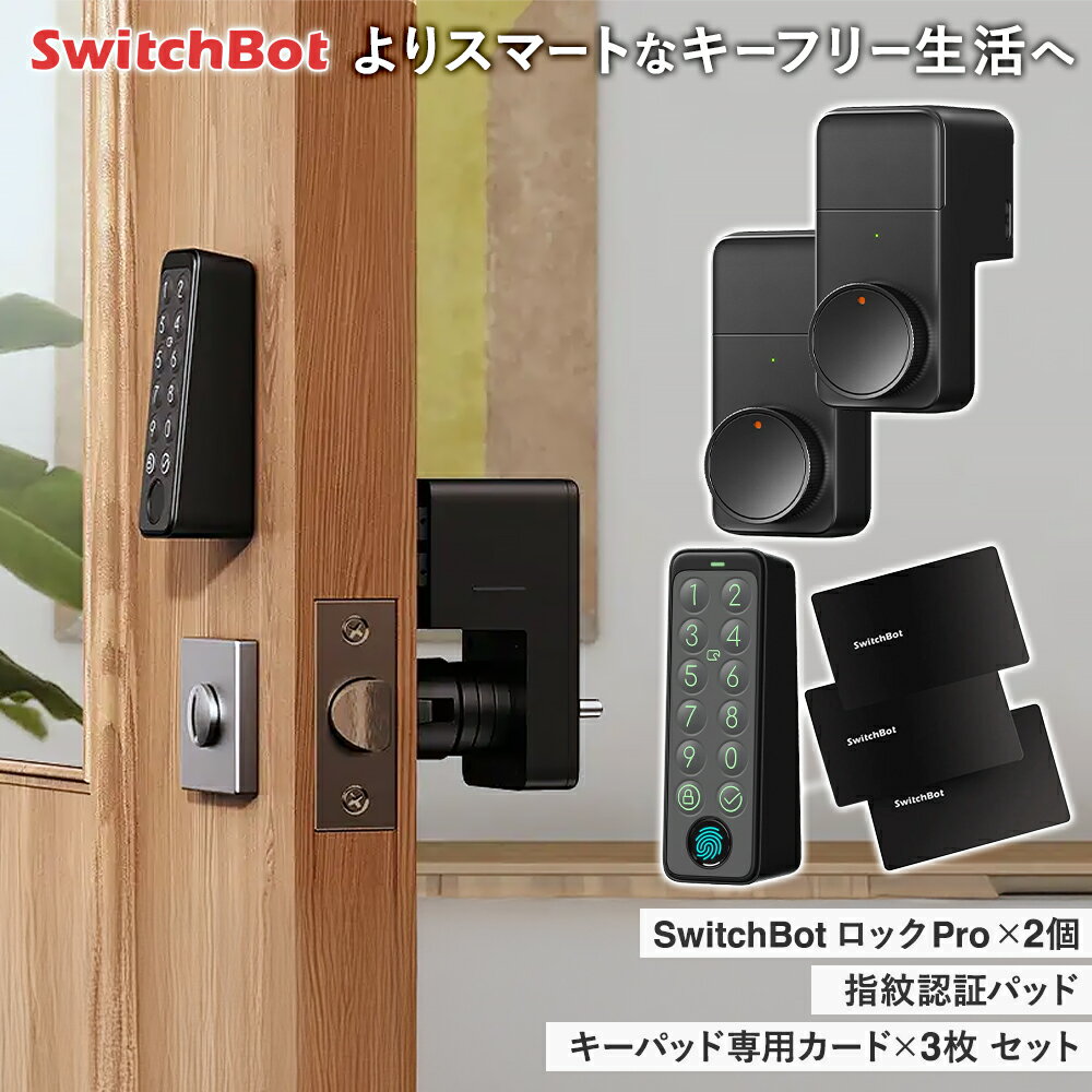 【おとく4点セット】スイッチボット ロック Pro スマートキー W3500005(2個) /キーパッドタッチ 指紋認証パッド W2500020-GH/カード ...