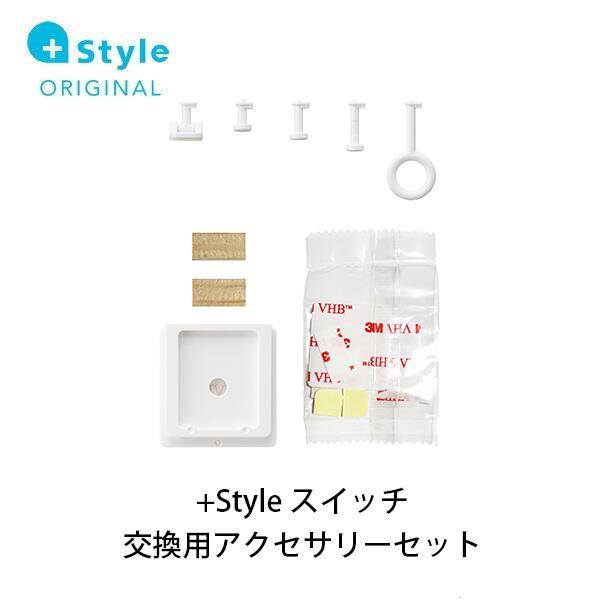 スマホでアナログスイッチをON/OFF可能に ＋Style +Styleスイッチ　交換用アクセサリーセット +Styleスイッチのアクセサリーセット +Styleスイッチに付属のアクセサリーをセットにしました。紛失・破損した際などにお買い求めください。 +スライドベースでスイッチの移動を便利に セット内のスライドベースを使えば、例えば加湿器につけていた+Style スイッチのスライドベースを剥がさずにスイッチ本体のみを取り外し、夏場は除湿器にて使用。また次の冬には加湿器に戻して使うといったことが容易にでき、より便利にご使用になれます。 ※ +Style スイッチ本体は付属しておりません。 ※画像はイメージです。製品特長 スマホでアナログスイッチをON/OFF可能に ＋Style +Styleスイッチ　交換用アクセサリーセット +Styleスイッチのアクセサリーセット +Styleスイッチに付属のアクセサリーをセットにしました。紛失・破損した際などにお買い求めください。 +スライドベースでスイッチの移動を便利に セット内のスライドベースを使えば、例えば加湿器につけていた+Style スイッチのスライドベースを剥がさずにスイッチ本体のみを取り外し、夏場は除湿器にて使用。また次の冬には加湿器に戻して使うといったことが容易にでき、より便利にご使用になれます。 ※ +Style スイッチ本体は付属しておりません。 製品仕様・お問い合わせ先 型番 PS-SWI-B01/OP1 カラー ホワイト JANコード 4580539424097 本体重量 約20g パッケージサイズ 約W110×D150×H10mm 材質 ABS 環境 動作環境／温度：0℃〜45℃、湿度：10%〜90%（ただし結露なきこと） 保管環境／温度：0℃〜50℃、湿度：10%〜90%（ただし結露なきこと） 製品構成 交換用アタッチメント（5種類）×1 スライドベース（両面テープ張付済）×1 高さ調整部品（木製）×2 両面テープ（スライドベース用予備×2、アタッチメント用×2、高さ調整部品用×4） 製造元 BBソフトサービス株式会社 ご注意 ※ +Style スイッチ本体は付属しておりません。