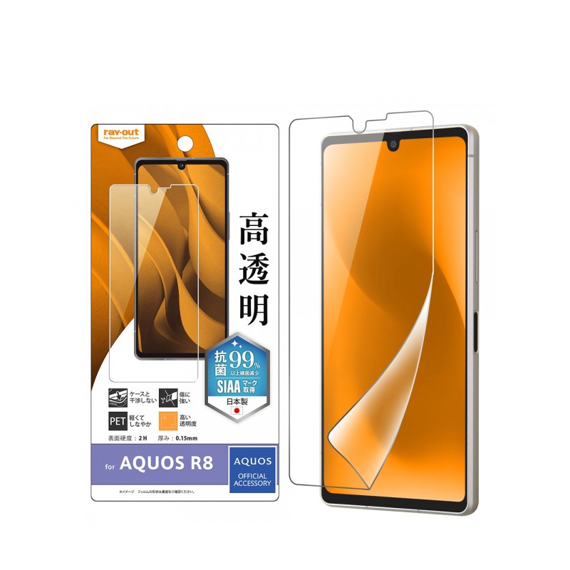 樂天商城 - ray-out レイ・アウト AQUOS R8 フィルム 指紋防止 光沢 抗菌・抗ウイルス