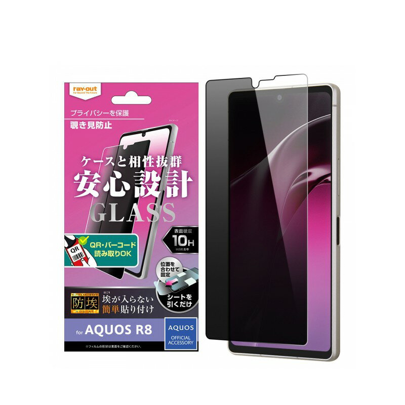 樂天商城 - ray-out レイ・アウト AQUOS R8 ガラスフィルム 防埃 10H 180° 覗き見防止