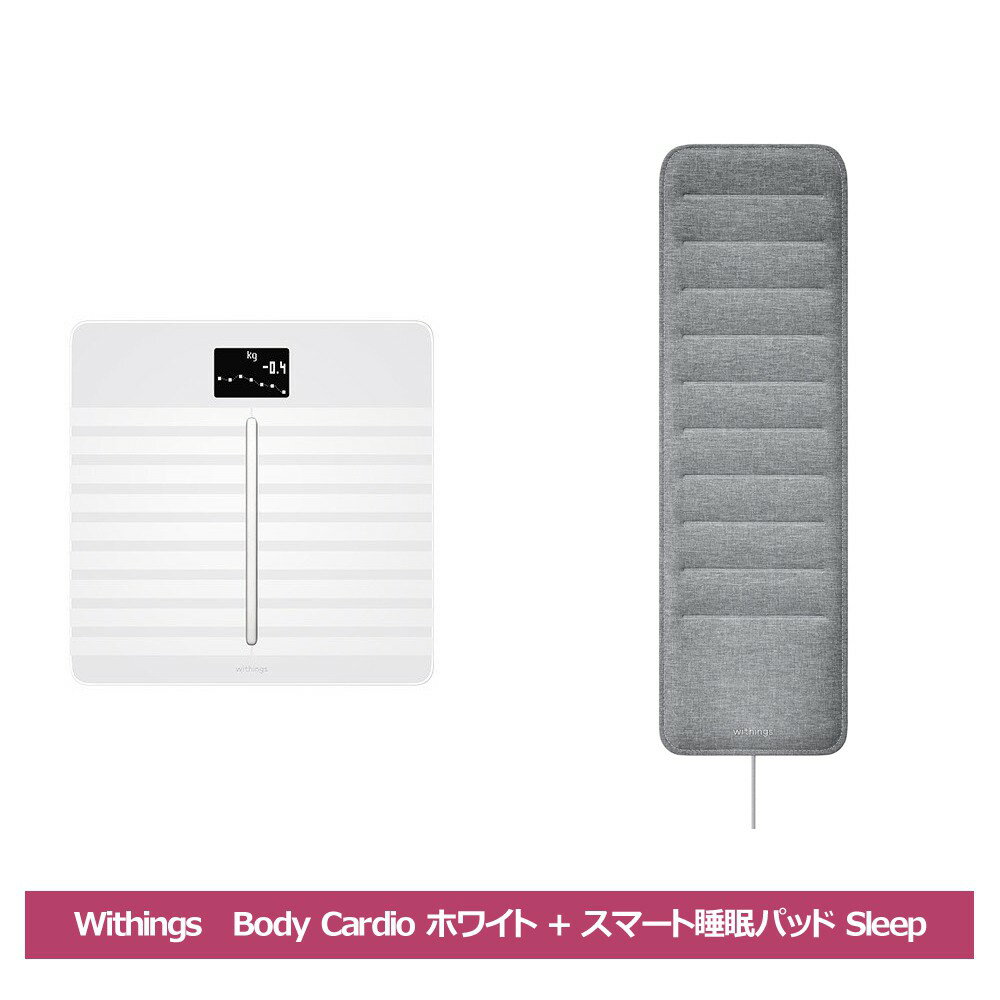 Withings ヘルスケアセット Body Cardio ホワイト スマート睡眠パッド Sleep