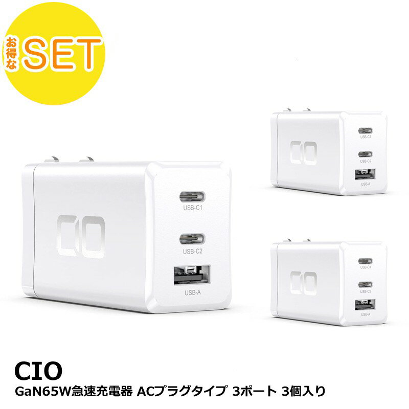 【アウトレット】3個セット CIO GaN 65W 充電器 ホワイト ACプラグタイプ GaN65W急速充電器 PD/PPS対応 3ポート CIO-G65W2C1A