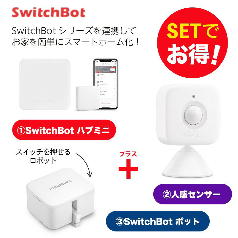 【20％！お得セット】 SwitchBot スイッチボット ハブミニ ボット（ホワイト) 人感センサー セット スマートホーム 簡単設置 遠隔操作 工事不要