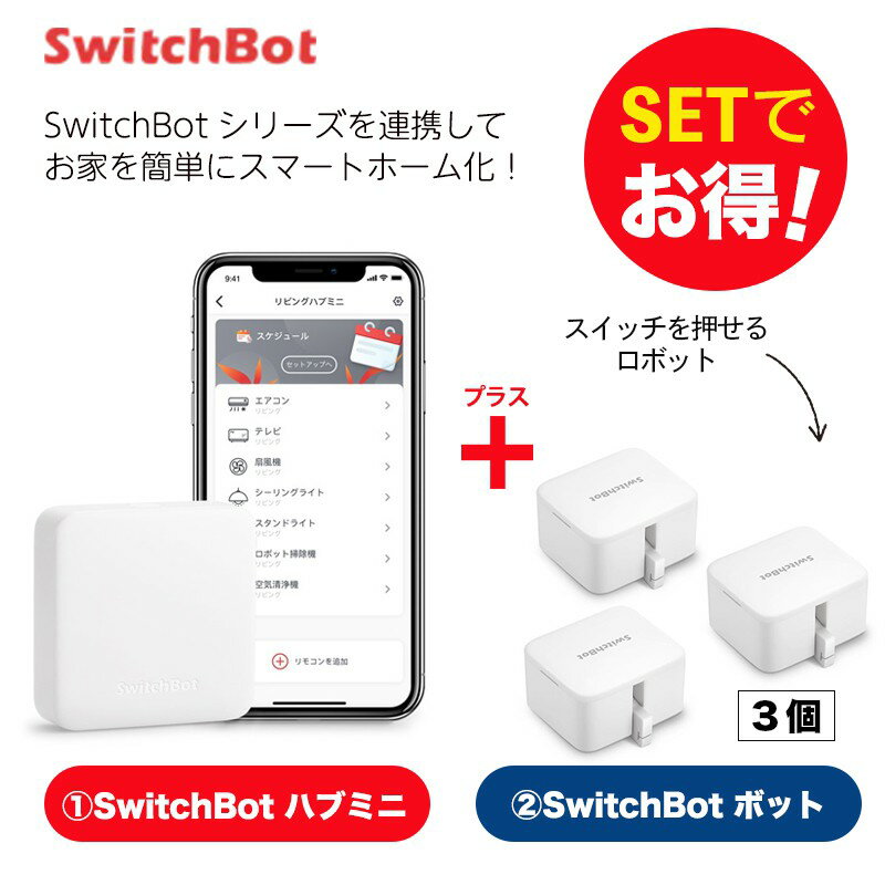 【20％！お得セット】 SwitchBot スイッチボット ハブミニ ボット（ホワイト)3個セット スマートホーム 簡単設置 遠隔操作 工事不要
