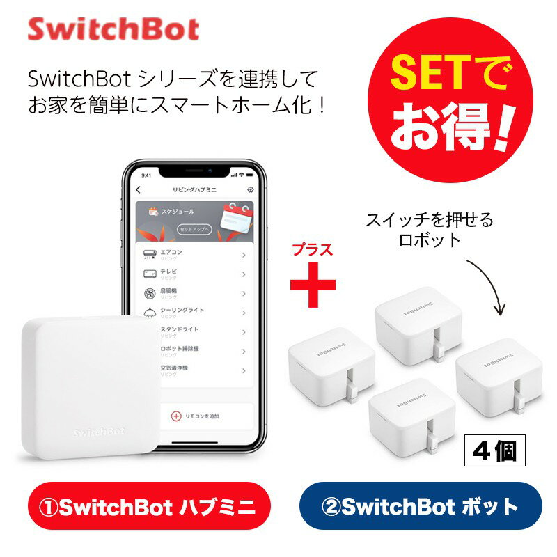【20％！お得セット】 SwitchBot スイッチボット ハブミニ ボット（ホワイト)4個セット スマートホーム 簡単設置 遠隔操作 工事不要
