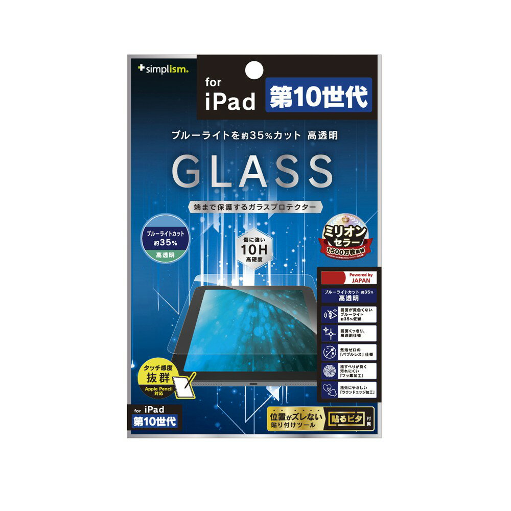 Simplism iPad（第10世代）黄色くならないブルーライト低減 高透明 画面保護強化ガラス