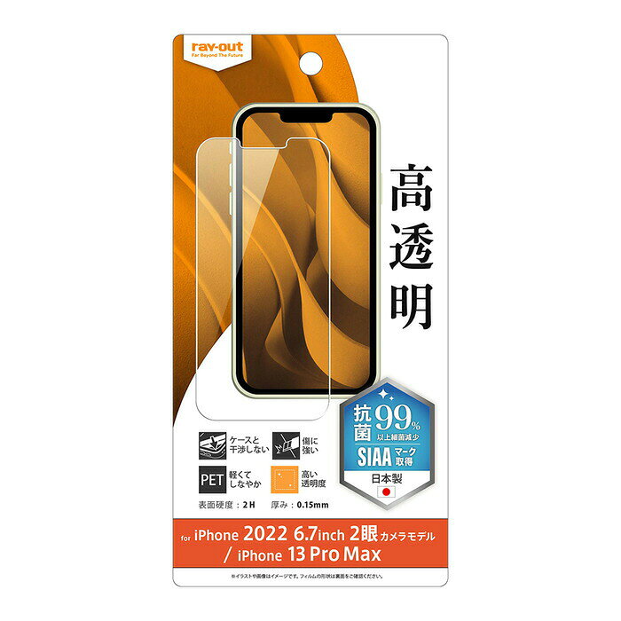 樂天商城 - ray-out レイアウト iPhone 14 Plus / 13 Pro Max フィルム 指紋防止 光沢 抗菌