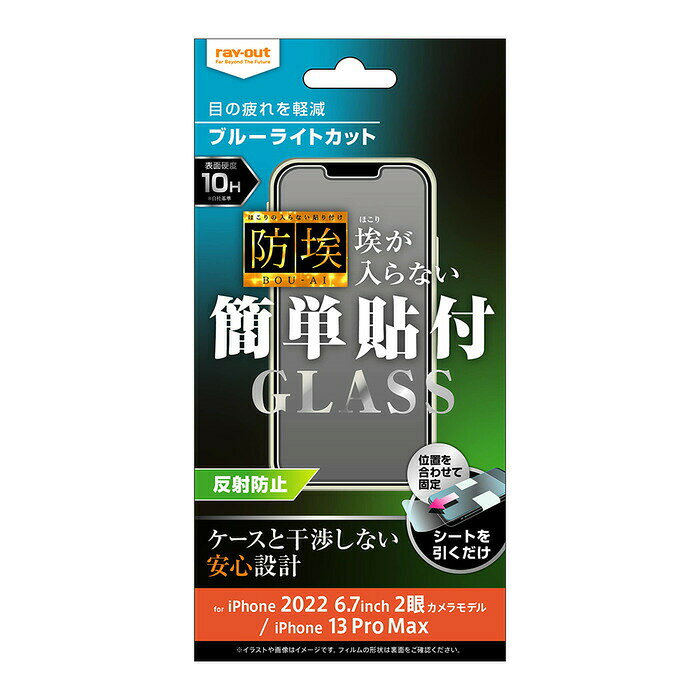 樂天商城 - ray-out レイアウト iPhone 14 Plus / 13 Pro Max ガラス 防埃 10H BLC 反射防止