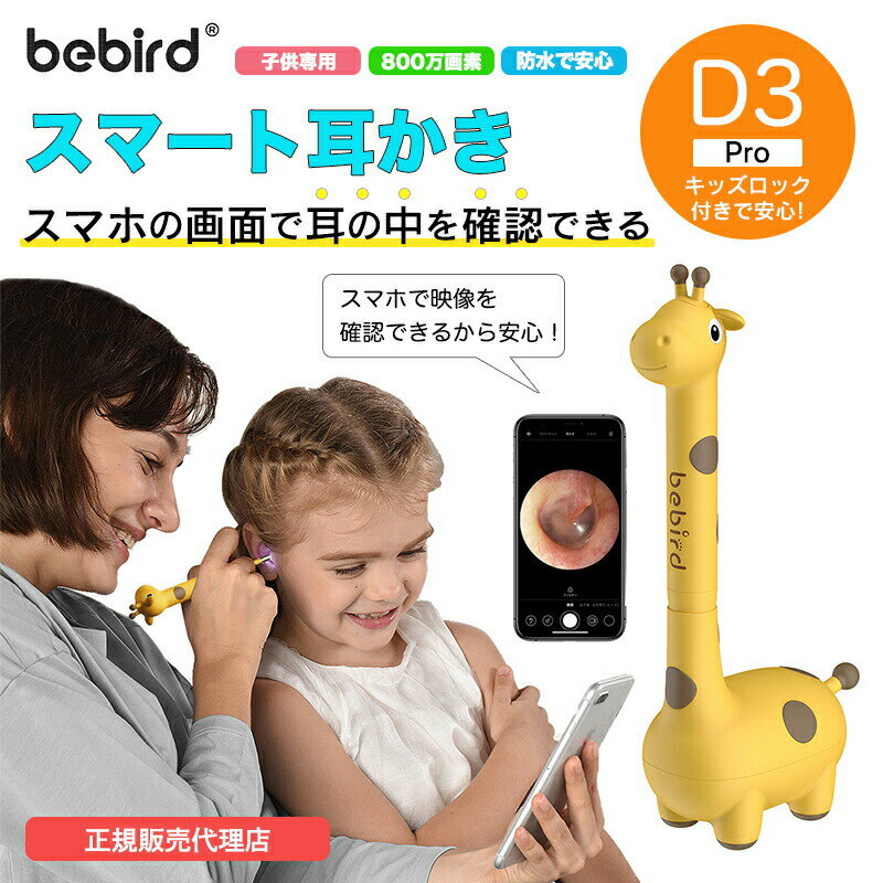 【日本正規販売代理店】 Bebird D3 Pro 耳かき カメラ 子ども用 2022年版新モデル キリン かわいい スマート耳かき 800万画素高精度 IP66防水 充電式 みみかき カメラ付き ライト 耳かきカメラ…