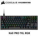 コルセア CORSAIR K60 PRO TKL RGB テンキーレス 光学 メカニカル ゲーミングキーボード バックライト RGB LED CORSAIR OPX キースイッチ ブラック 日本語配列 キーボード eスポーツ パソコン PC ゲーム USB Type-C ケーブル 超高速入力 FPS TPS MMORPG Nキーロールオーバー