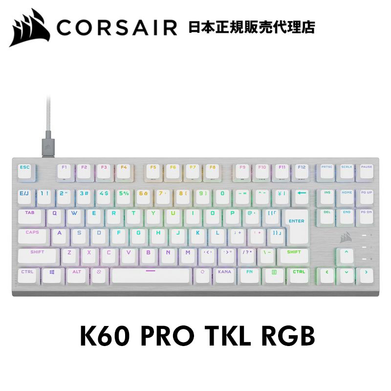 楽天Gadget marche 楽天市場店コルセア CORSAIR K60 PRO TKL RGB テンキーレス 光学 メカニカル ゲーミングキーボード - ホワイト CH-911D11A-JP K60 pro tkl white 日本語配列 キーボード eスポーツ PC ゲーム 超高速入力 白 Nキーロールオーバー アンチゴースト機能 かわいい おしゃれ FPS TPS MMORPG