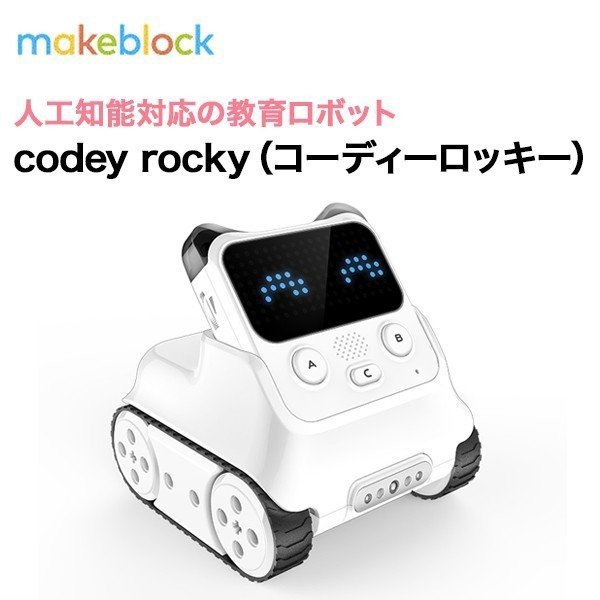 【Makeblock】 codey rocky コーディーロッキー プログラミング学習 AI 人工知能