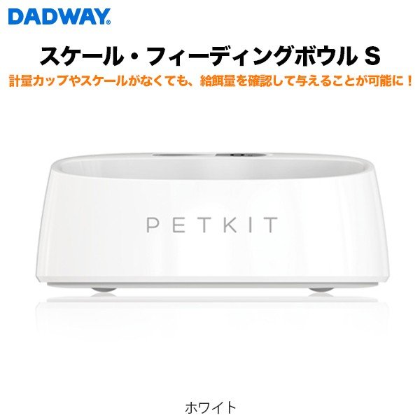 DADWAY ダッドウェイ スケール・フィーディングボウル S ホワイト ペット 健康…