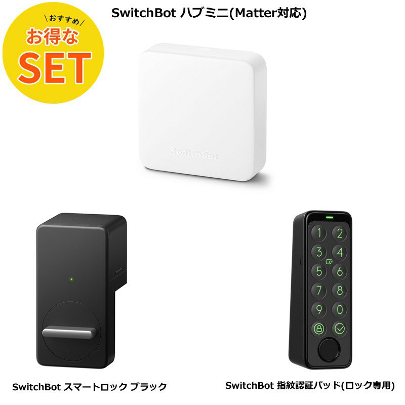 【お得な3点セット】SwitchBot ハブミニ Matter対応 &スマートロック & 指紋認証パッド スマートホーム 家電を遠隔操作 アレクサ スイッチボッ...