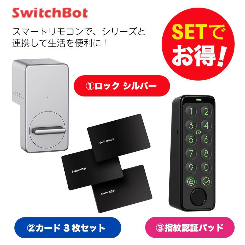 【20％！お得セット】 SwitchBot スイッチボット スマートロック シルバー＆指紋認証パッド＆カード3枚..