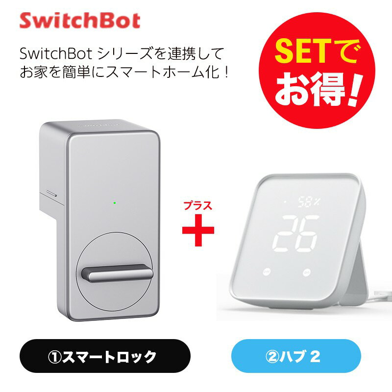 SwitchBot スイッチボット ロック シルバー＆Hub 2 セット