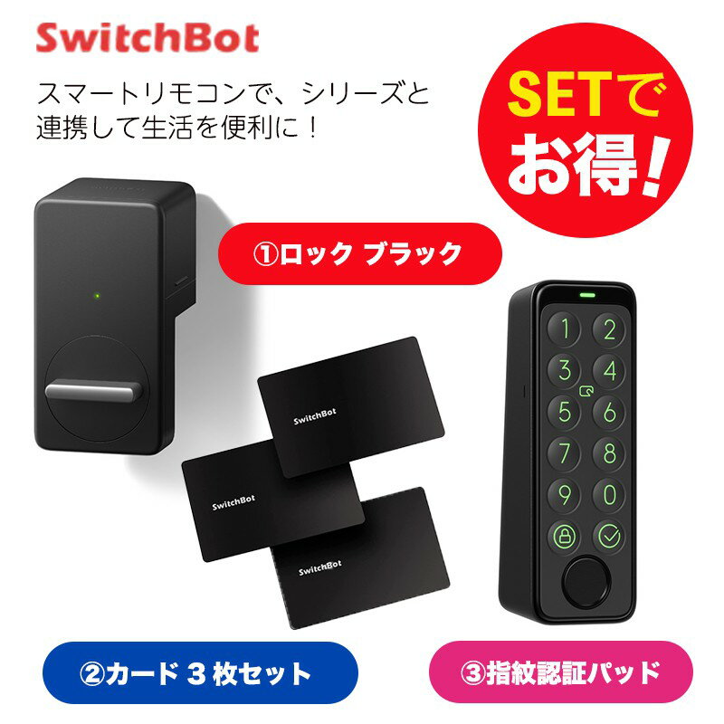 【メーカー1年保証あり】SwitchBot スイッチボット ロック ブラック&指紋認証パッド&カード3枚入り セット
