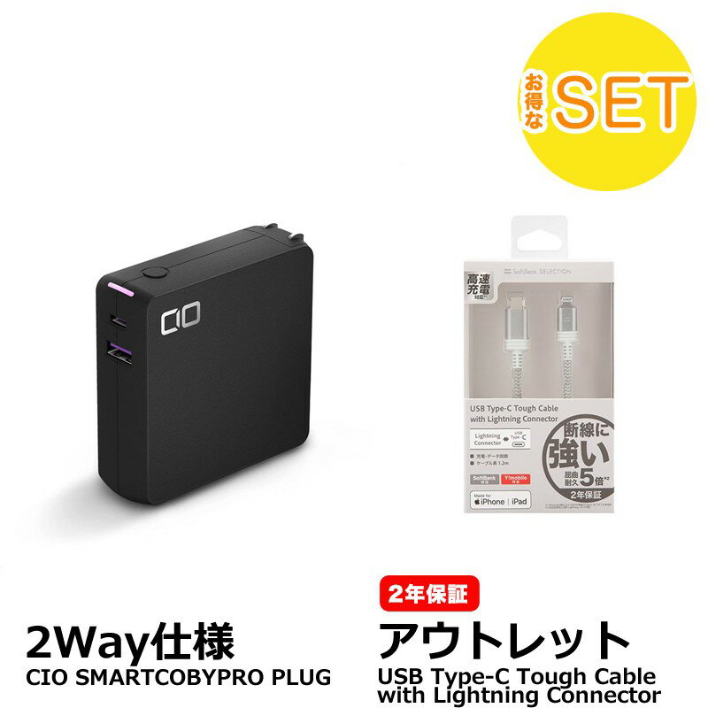 【ケーブル分がお得】CIO SMARTCOBYPRO PLUG ＋ SoftBank SELECTION USB Type-C Tough Cable with Lightning Connector / シルバー