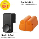 【お得な2点セット】SwitchBot ロック Pro+充電式バッテリー キーレス生活 スマートホーム ワンタッチ キー 鍵 長寿命バッテリー スイッチボット