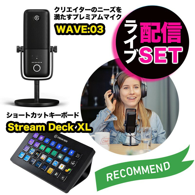 Elgato エルガト マイク＆ショートカットキーセット WAVE:03&Stream Deck XL ゲーム実況 ライブ配信 ショートカットキーボード ゲーム ゲーミング Corsair 配信 配信機材 動画配信 録画 PC周辺機器 ストリームデック ストリームデッキ スイッチャー