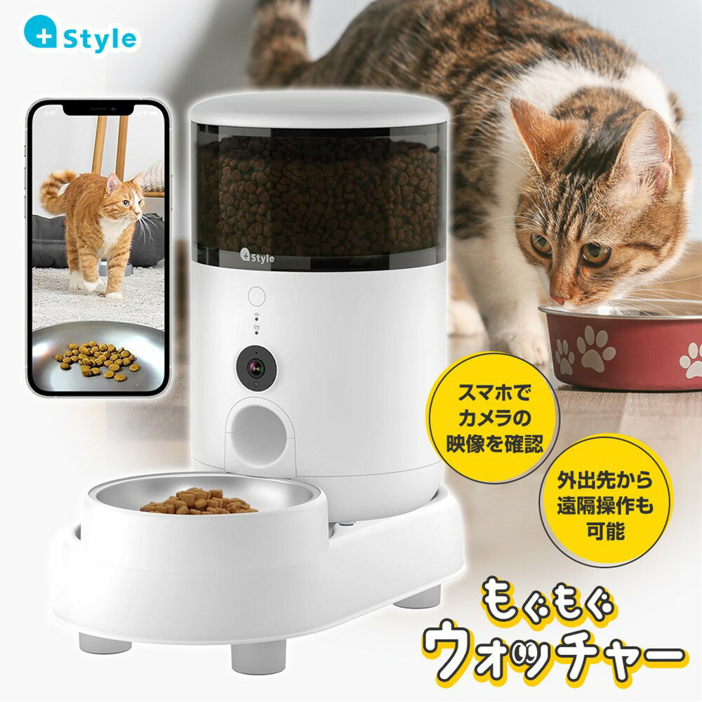 ＋Style もぐもぐウォッチャー 自動給餌器 フードディスペンサー 給餌機 給餌器 餌やり器 犬 犬用 猫 猫用 ペット ドッグカメラ キャットカメラ ペットカメラ カメラ付き カメラ 音声 録画 5g …