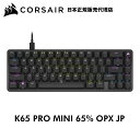 コルセア Corsair K65 PRO MINI 65% OPX JP 日本語配列 バックライト 光学 メカニカル ゲーミングキーボード eスポーツ パソコン PC アクセサリ ゲーム テンキーレス 省スペース コンパクト 光学スイッチ オンボードマクロ記録 強度 FPS TPS MMORPG