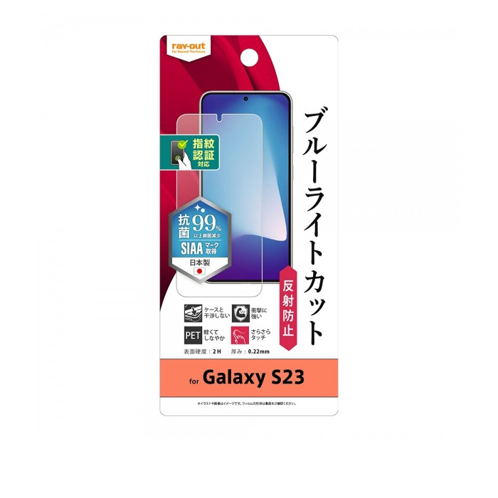 樂天商城 - ray-out レイアウト Galaxy S23 フィルム 衝撃吸収 BLC 反射防止 抗菌 指紋認証対応